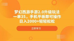 梦幻西游手游2.0升级玩法，一单35，手机平板即可操作，日入2000+轻轻松松-天韵资源网