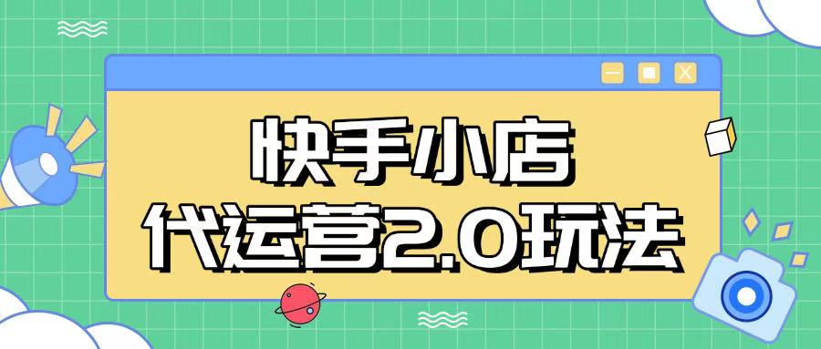 快手小店代运营2.0玩法，全自动化操作，28分成计划日入5张【揭秘】-天韵资源网