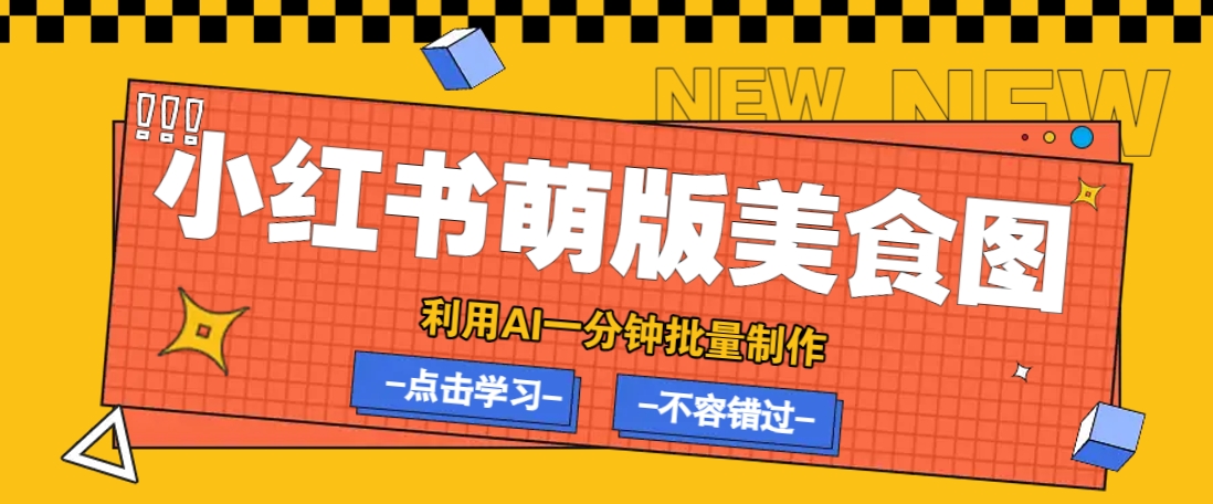 利用DeepSeek+飞书+即梦，轻松批量制作小红书萌版美食笔记，下个小红书爆款就是你-天韵资源网
