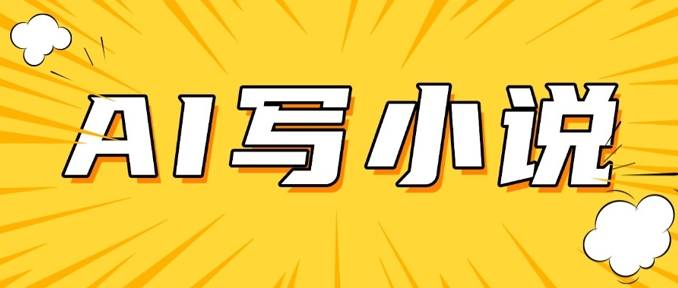 AI+短篇小说，实战分享，详细教程，日入200+-天韵资源网