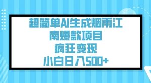 超简单AI生成烟雨江南爆款项目，疯狂变现，小白日入5张-天韵资源网