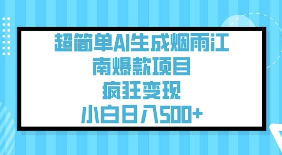 超简单AI生成烟雨江南爆款项目，疯狂变现，小白日入5张-天韵资源网