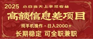 日入2000+ 高额信息差项目 全年长久稳定暴利 新人当天上手见收益-天韵资源网