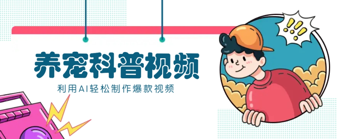 教你利用AI+数字人快速制作养宠科普视频，助大家快速涨粉月赚万元-天韵资源网