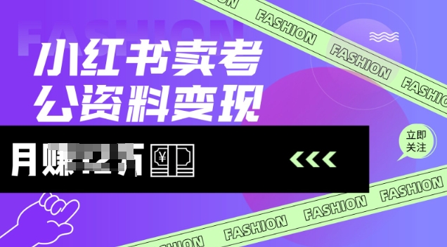 小红书卖考公资料，风口型项目，单价10-100都可，一日几张没问题-天韵资源网