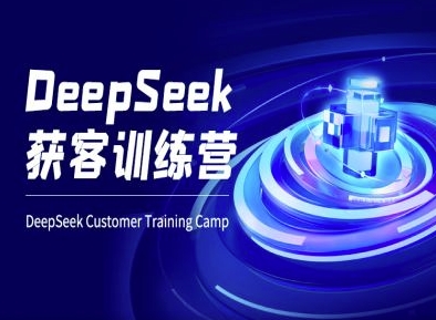 DeepSeek获客训练营-ai电商教程-天韵资源网