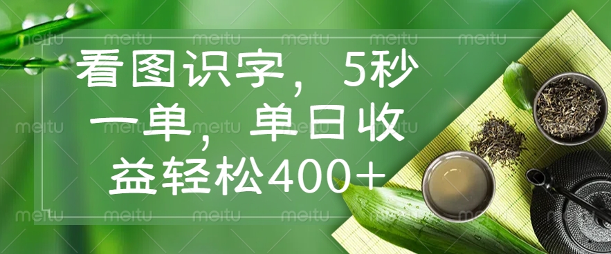 看图识字，5秒一单，单日收益轻松400+-天韵资源网