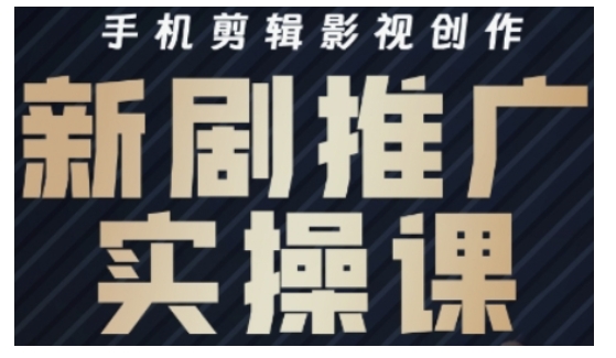 影视短剧号运营与剪辑实战全攻略，手机剪辑影视创作，新剧推广实操课-天韵资源网