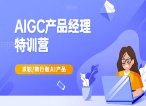 AIGC产品经理特训营-产品经理较教程,求职转行做AI产品-天韵资源网