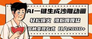 AI一键生成沙雕动画，单视频破千万播放，多种变现方式，日入2000+-天韵资源网