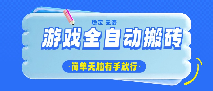 游戏全自动搬砖，轻松日入1000+，简单无脑有手就行-天韵资源网