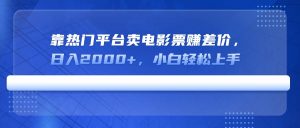 靠热门平台卖电影票赚差价,日入2000+,小白轻松上手-天韵资源网