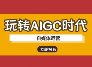 玩转AIGC时代-自媒体运营ai教程-天韵资源网