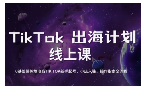 TikTok跨境电商新手起号与运营全攻略，0基础做跨境电商TIKTOK新手起号，小店入驻，操作指南全流程-天韵资源网