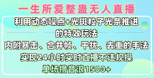 一生所爱无人整蛊升级版9.0，利用动态噪点+光斑粒子光条推进的特效玩法，实现24小时实时直播不违规操，单场日入1.5k-天韵资源网