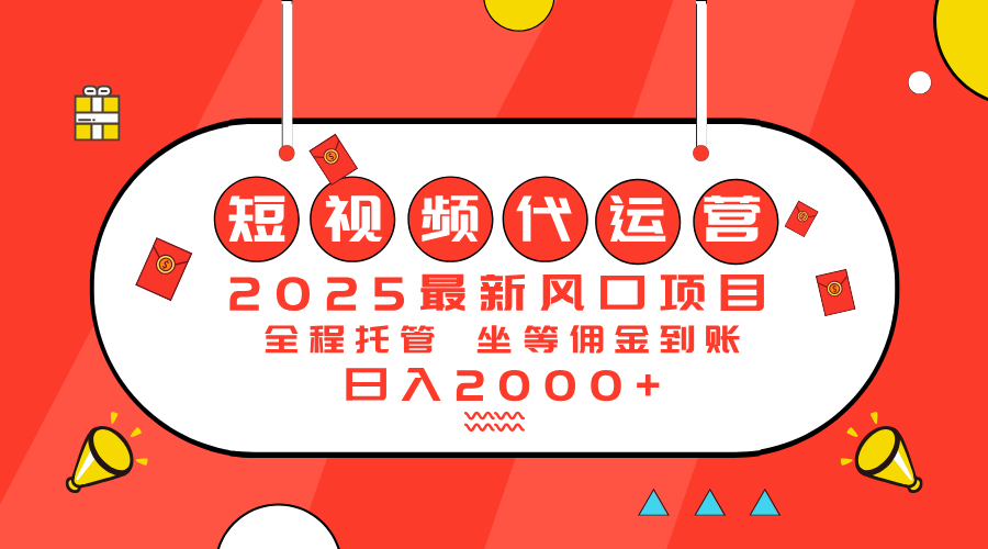 2025最新风口项目：短视频代运营日入2000＋-天韵资源网
