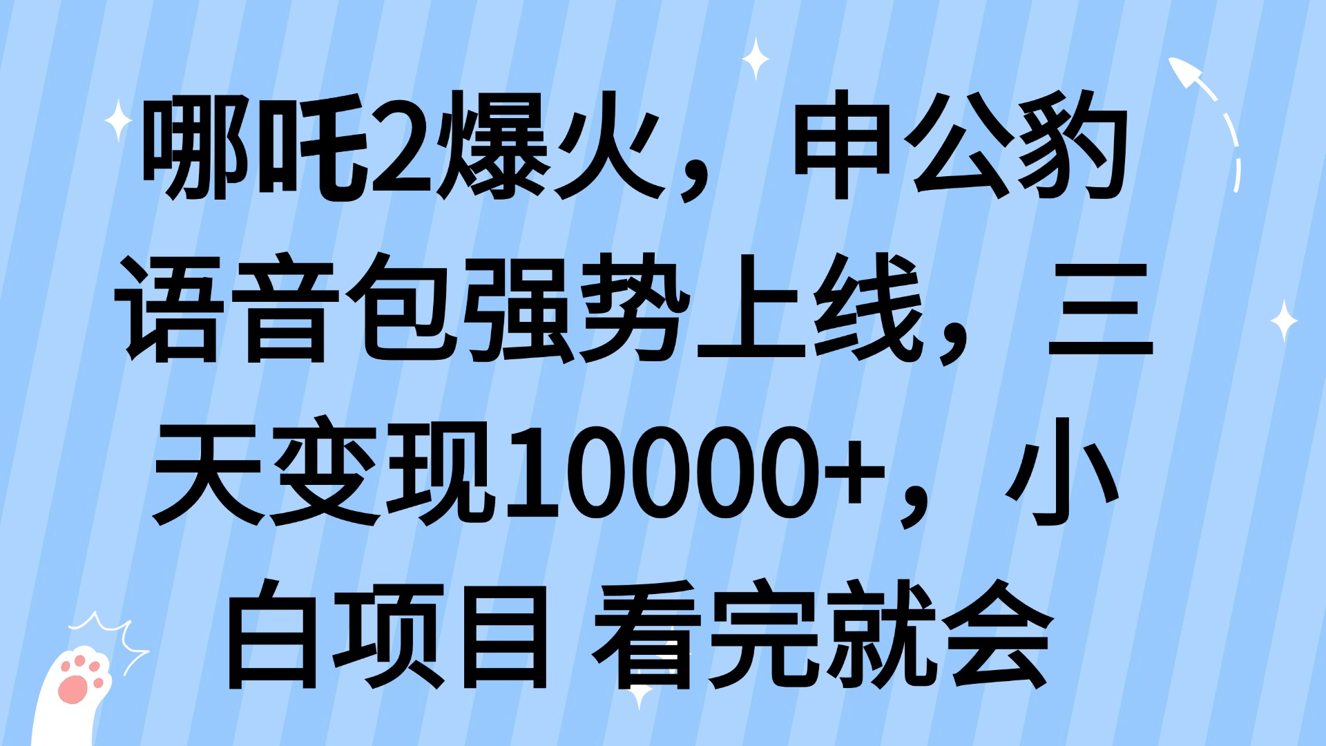 哪吒2爆火，利用这波热度，申公豹语音包强势上线，三天变现10…-天韵资源网
