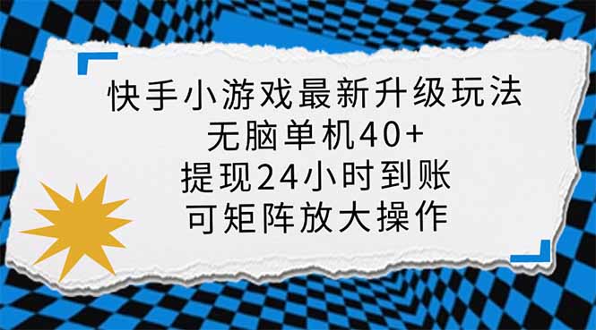 快手小游戏最新版升级玩法，新风口，无脑单机日入40+，可批量放大，小…-天韵资源网