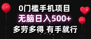 零撸项目,看广告赚米!单机40+小白当天上手,可矩阵操作日入500+-天韵资源网