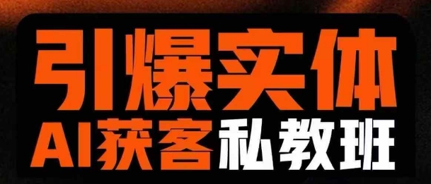 引爆实体AI模板引流私教班，从0~1讲透实体短视频获客-天韵资源网