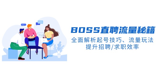 BS直聘流量秘籍，全面解析起号技巧、流量玩法，提升招聘/求职效率-天韵资源网