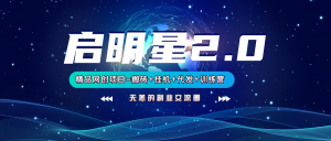 【启明星2.0】25个搬砖挂机代发精品项目，上线训练营，新模式新选择-天韵资源网