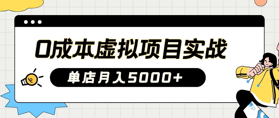 2025淘宝虚拟项目实操指南：0成本开店，新手单店月入5000+【5节系列课程】-天韵资源网
