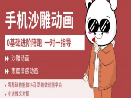 0基础手机沙雕动画教学AM版，新人也能做抖音，跟着做就能学会-天韵资源网