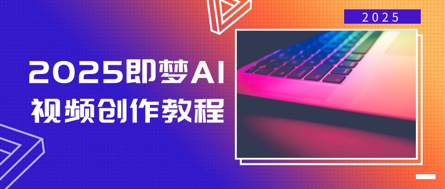 2025即梦AI视频创作教程，从零开始学做视频，文字图片生成视频轻松创作-天韵资源网