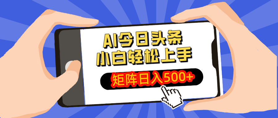 AI今日头条最新玩法，小白轻松矩阵日入500+-天韵资源网