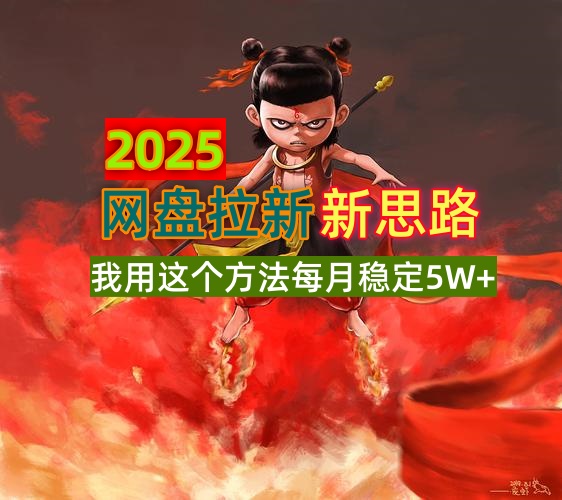 2025网盘拉新新思路，我用这个方法每月稳定5W+适合碎片时间做-天韵资源网
