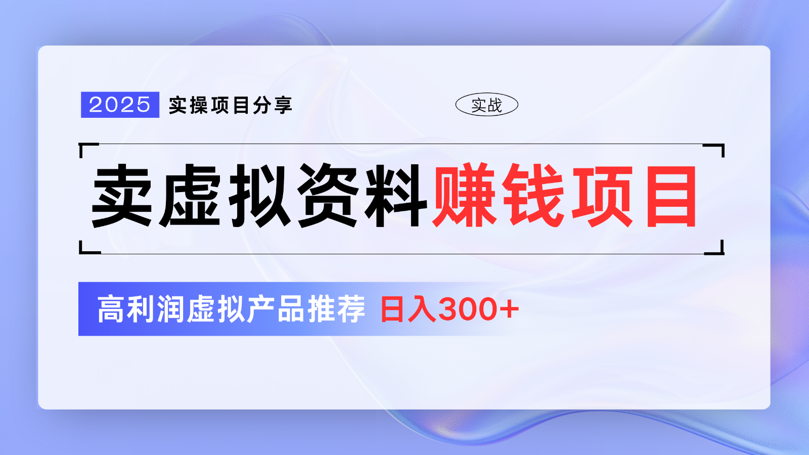卖虚拟资料项目分享，推荐高利润虚拟产品，新手日入300+【5节系列课】-天韵资源网