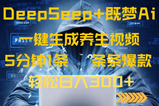 DeepSeek+既梦Ai生成养生视频，5分钟一条，条条爆款，轻松日入300+-天韵资源网