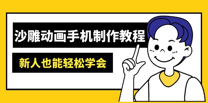 沙雕动画手机制作教程：AM软件操作、素材处理、动画制作、AI工具应用等等-天韵资源网