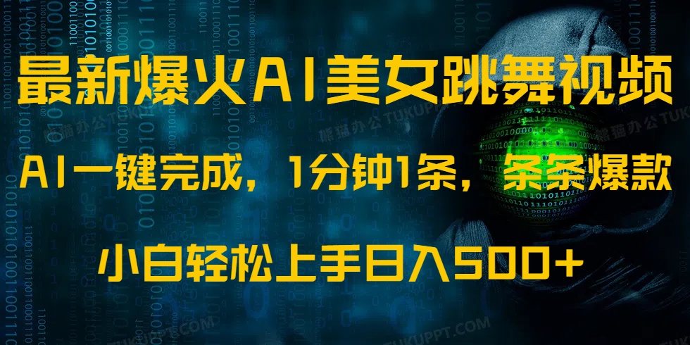 最新爆火AI发光美女跳舞视频，1分钟1条，条条爆款，小白轻松无脑日入500+-天韵资源网