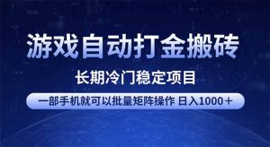 游戏自动打金搬砖项目 一部手机也可批量矩阵操作 单日收入1000+ 全部...-天韵资源网