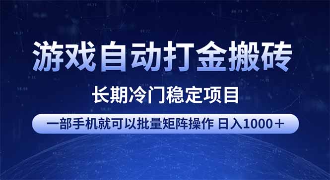 游戏自动打金搬砖项目  一部手机也可批量矩阵操作 单日收入1000＋ 全部…-天韵资源网