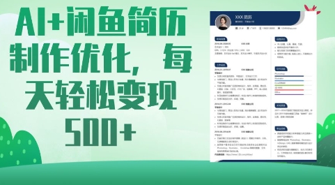 AI+闲鱼简历制作优化，每天轻松变现5张-天韵资源网