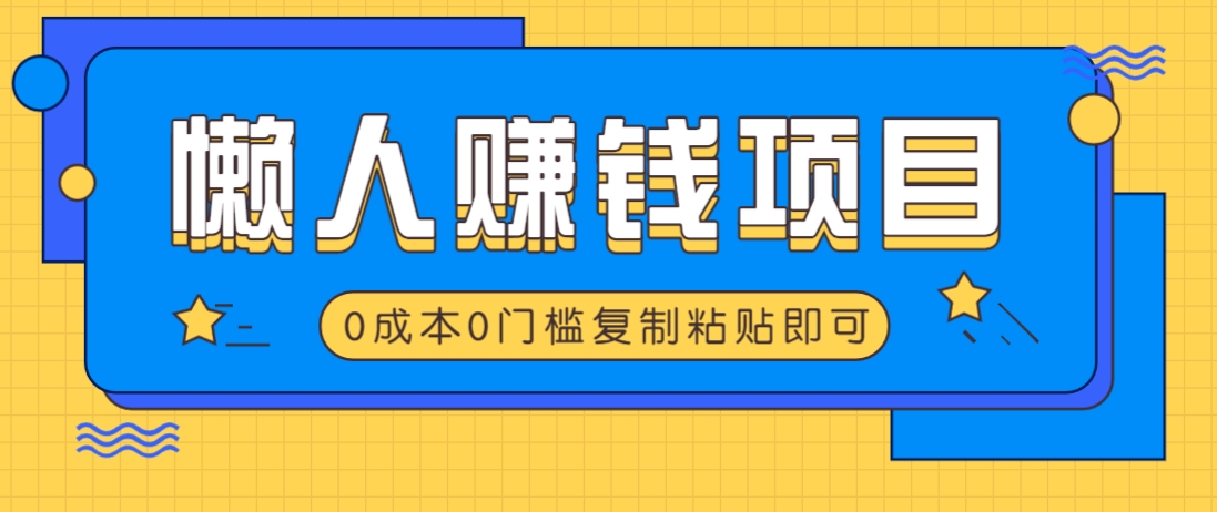 适合懒人的赚钱方法，复制粘贴即可，小白轻松上手几分钟就搞定-天韵资源网