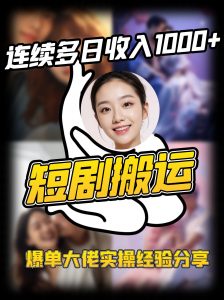 短剧搬运项目 连续多日收入1000+ 爆单大佬实操经验分享-天韵资源网