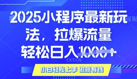 25年最新小程序升级玩法对接腾讯平台广告产被动收益，轻松日入多张【揭秘】-天韵资源网