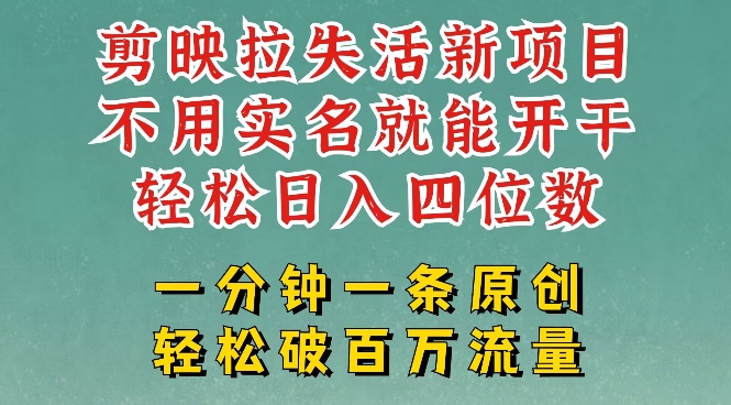 剪映模板拉新，拉失活项目，一周搞了大几k，一分钟一条作品，无需实名也能轻松变现，小白也能轻松干-天韵资源网