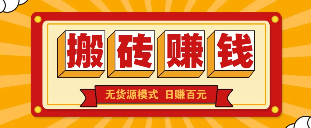 闲鱼搬砖赚钱新玩法！无货源模式，低门槛单日收益100+无上限-天韵资源网