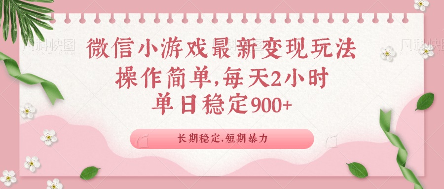 微信小游戏最新玩法，全新变现方式，单日稳定900＋-天韵资源网