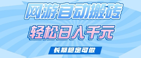 老款网游自动搬砖，轻松日入多张，长期稳定可做【揭秘】-天韵资源网