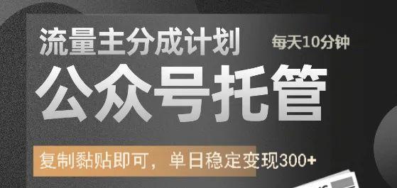 公众号托管计划-流量主分成计划，每天只需发布文章，单日稳定变现300+-天韵资源网