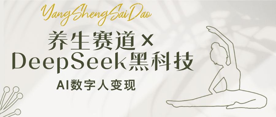 养生赛道×DeepSeek黑科技：AI数字人变现，小白也能月入过万-天韵资源网