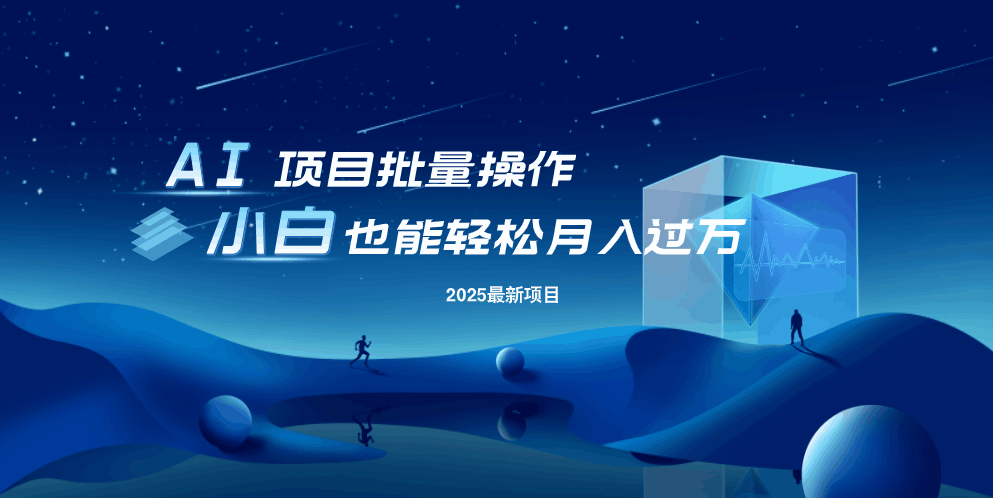 最新玩法，全自动挂机。小白也能轻松过万-天韵资源网