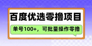 百度优选推荐官玩法，单号日收益3张，长期可做的零撸项目-天韵资源网