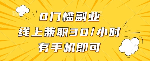 0门槛副业，线上兼职30一小时，有手机即可【揭秘】-天韵资源网